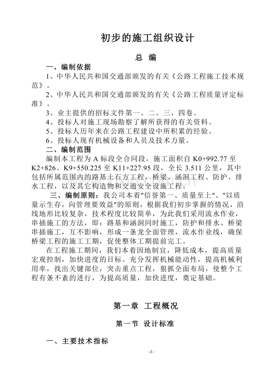 初步的施工组织设计(S1标段).doc_第1页