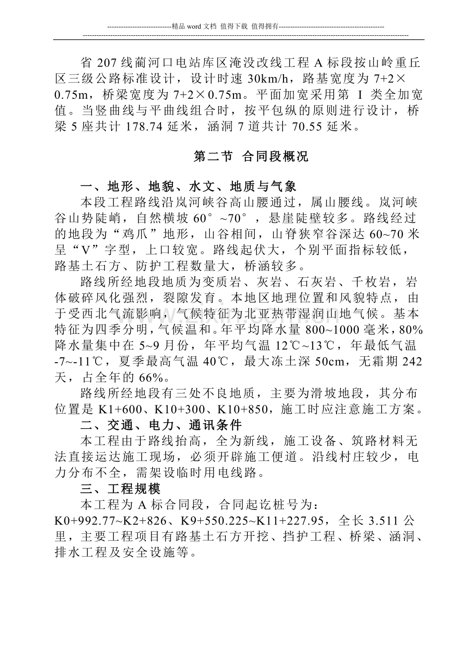 初步的施工组织设计(S1标段).doc_第2页