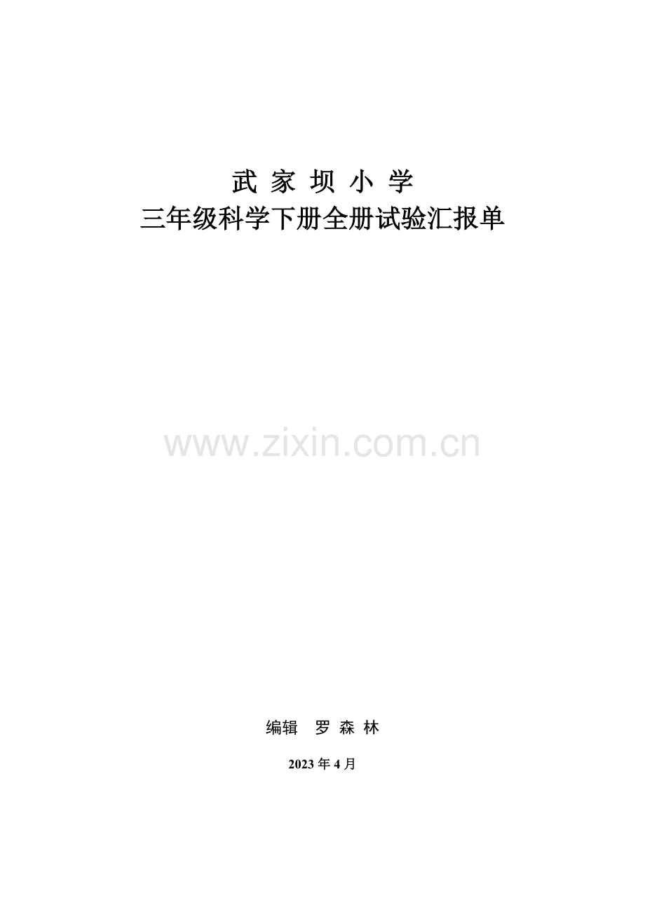 2023年教科版小学三年级科学下册全套实验报告单.doc_第1页