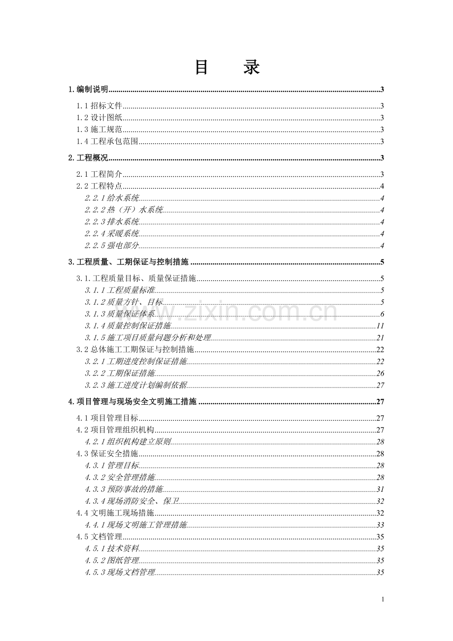 郑州颐和医院门急诊医技楼施工组织设计.doc_第1页