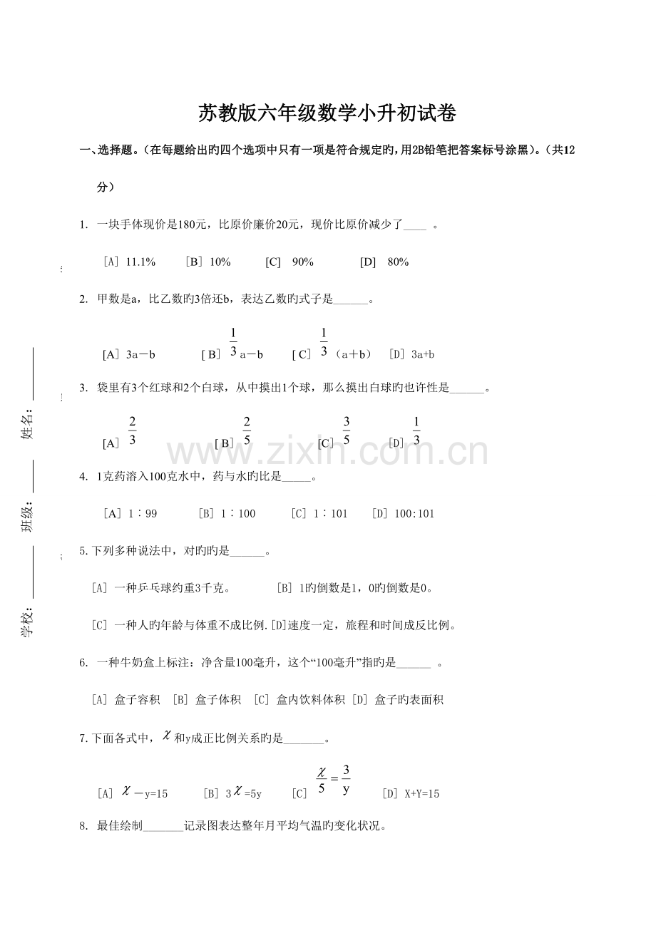 2023年苏教版六年级数学小升初试卷.doc_第1页