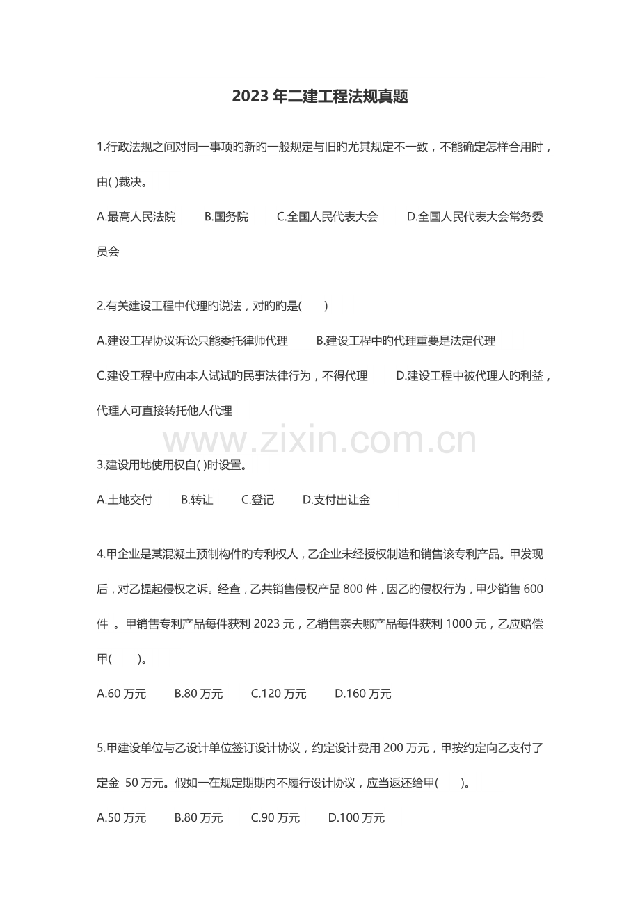 2023年二建工程法规真题.docx_第1页