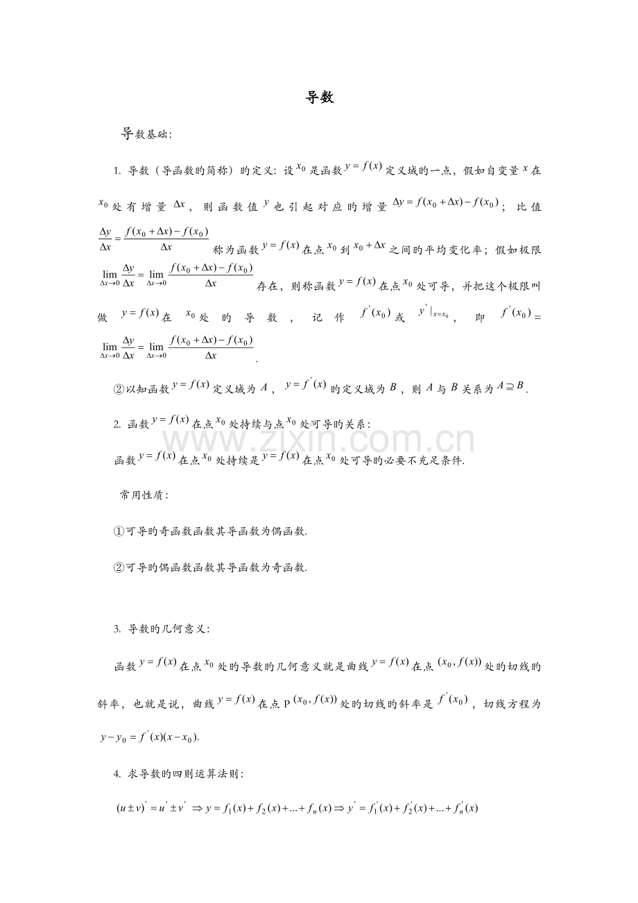 2023年导数基础知识点汇总及经典习题解答.docx_第1页