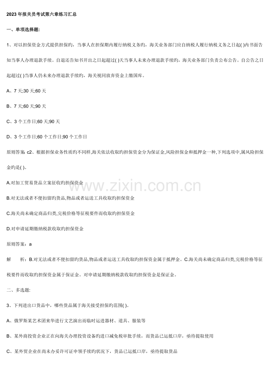 2023年报关员考试练习汇总.doc_第1页