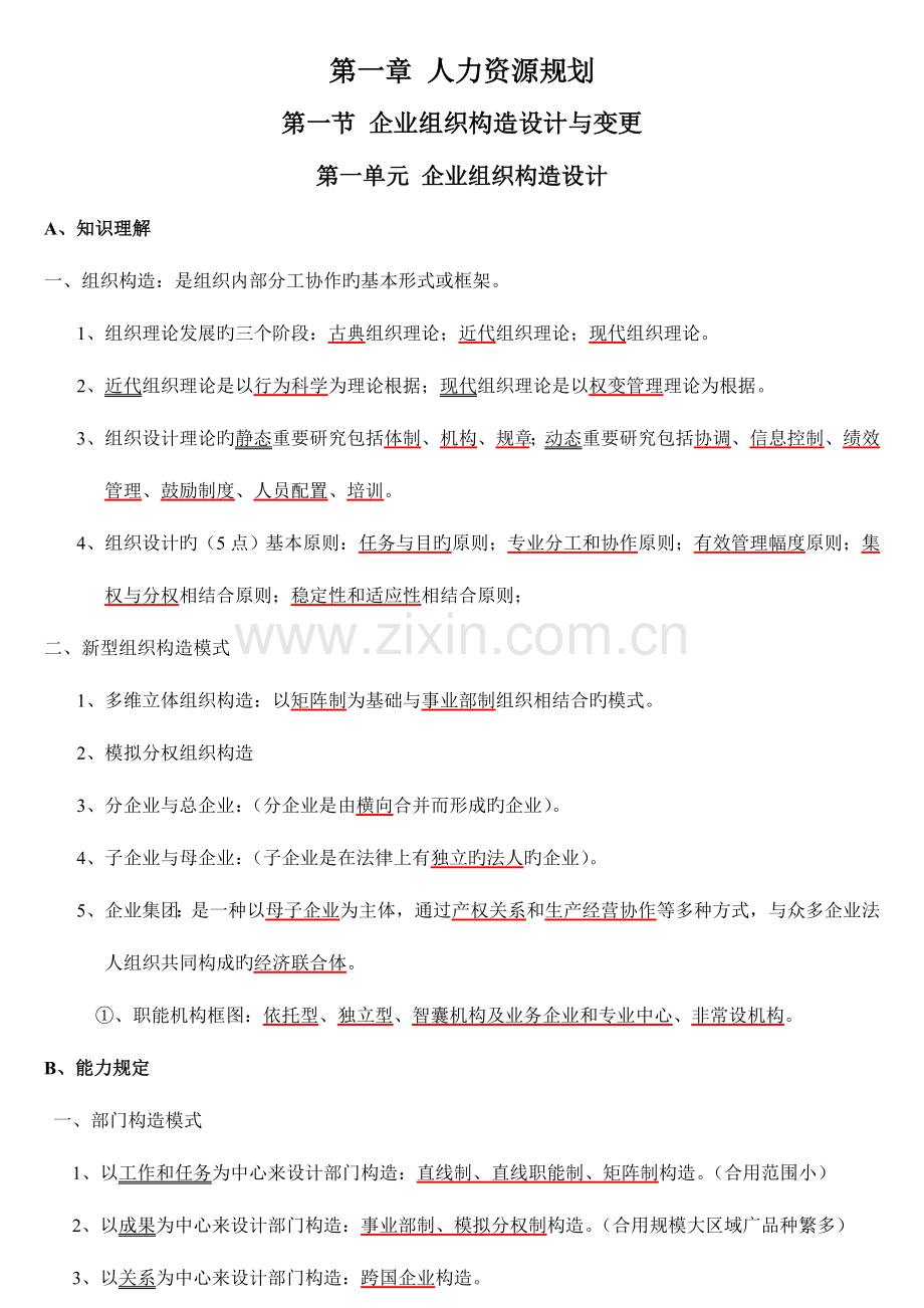 2023年企业人力资源管理师二级技能部分讲义重点.doc_第1页
