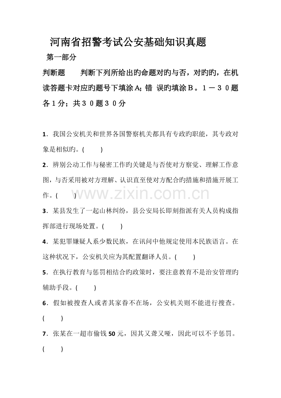 2023年河南省招警考试公安基础知识真题.doc_第1页