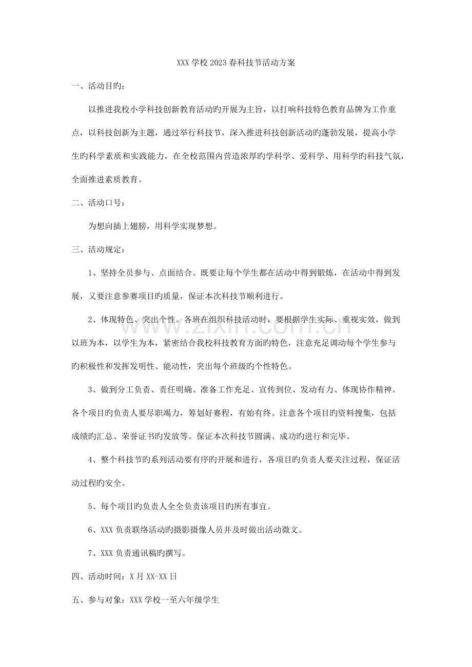 学校科技节活动方案.docx_第1页
