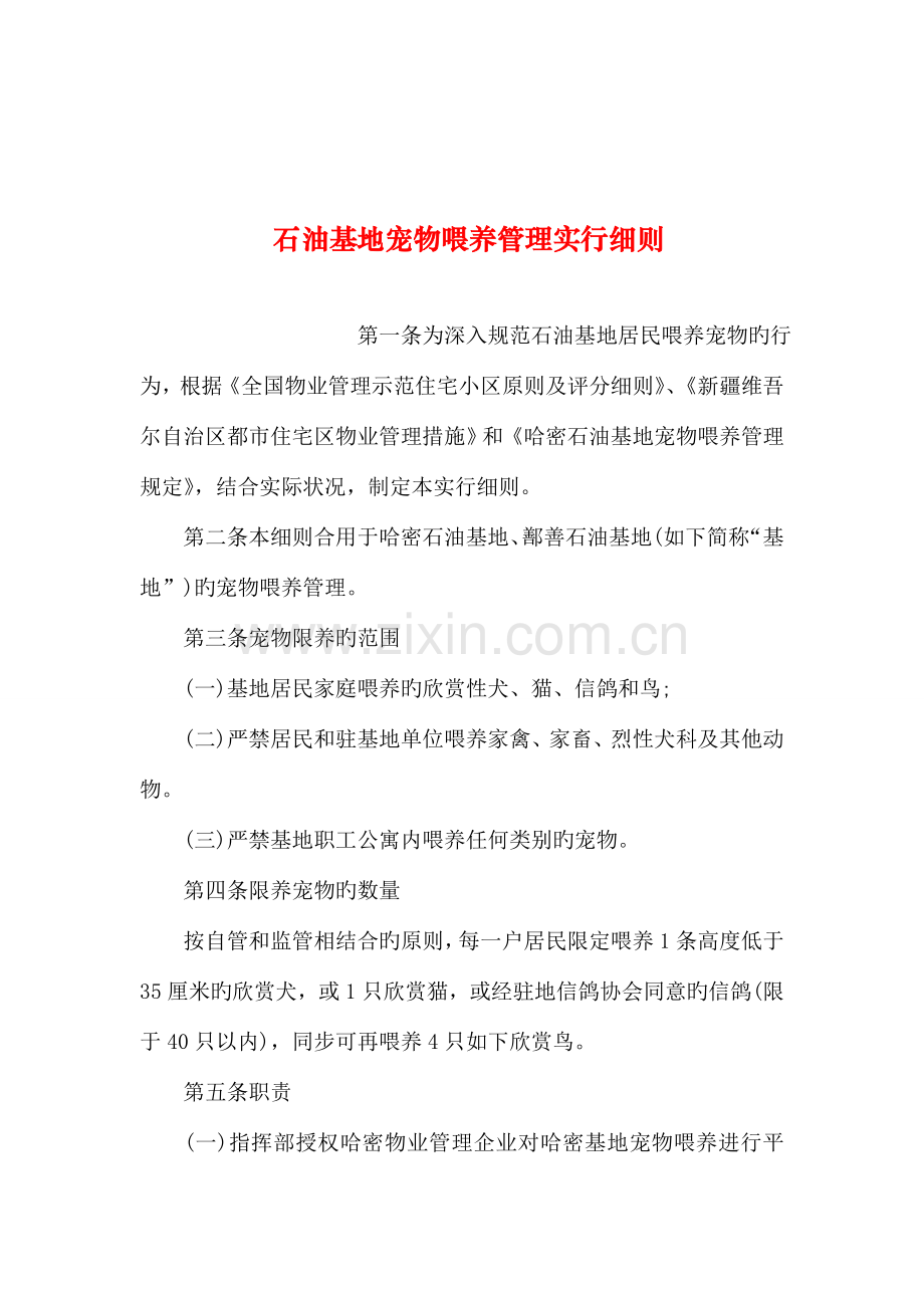 整理石油基地宠物饲养管理实施细则.doc_第1页