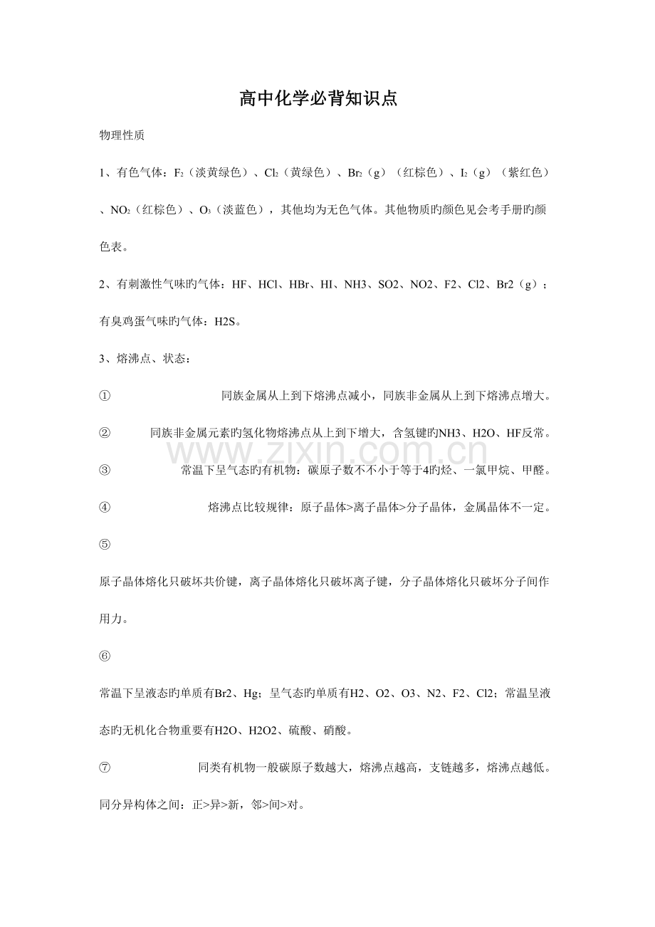 2023年高中化学必背知识点.doc_第1页