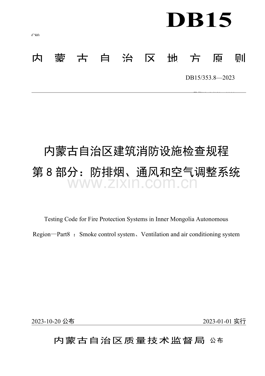 防排烟空调通风系统检验规程.doc_第1页