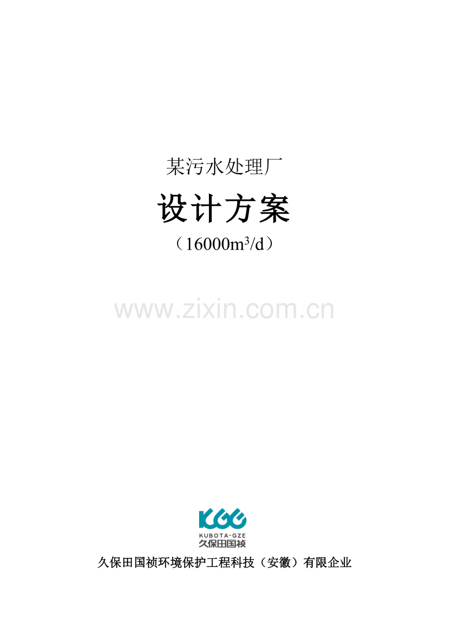 久保田实例工艺污水处理厂详细方案.doc_第1页
