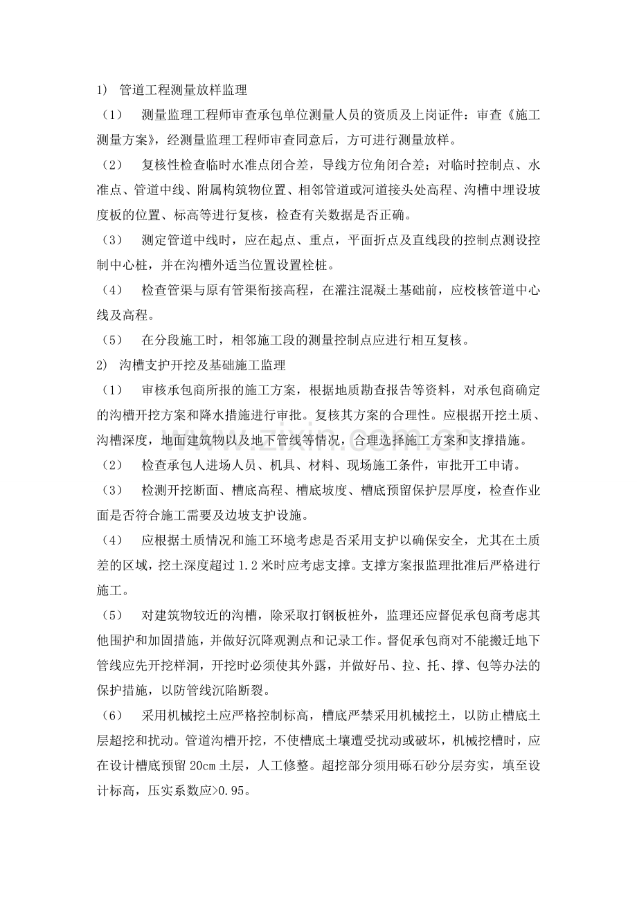 针对室外排水工程施工的监理控制措施.doc_第2页