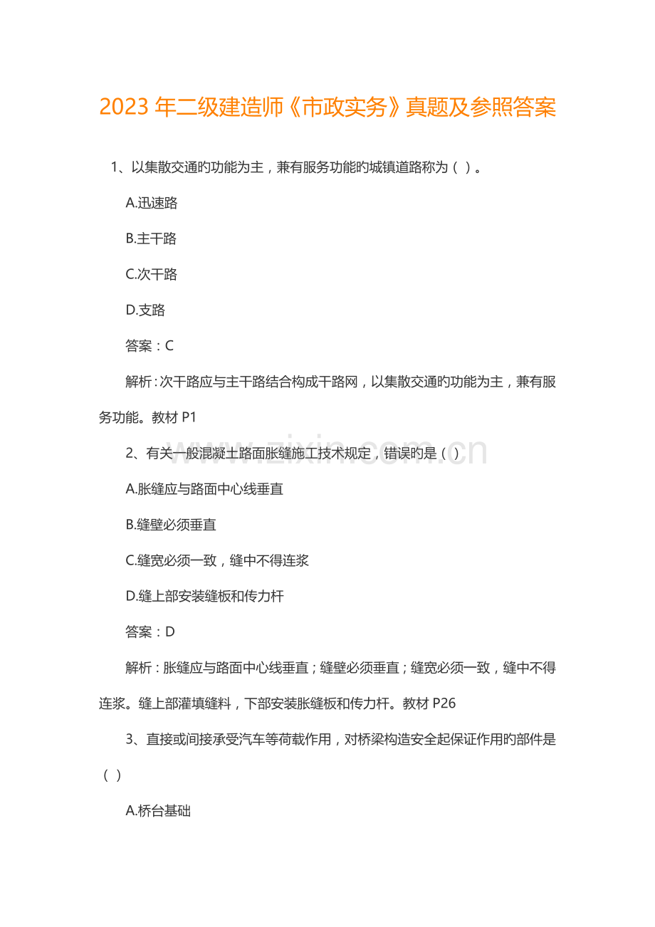2023年二级建造师《市政实务》真题及参考答案.docx_第1页
