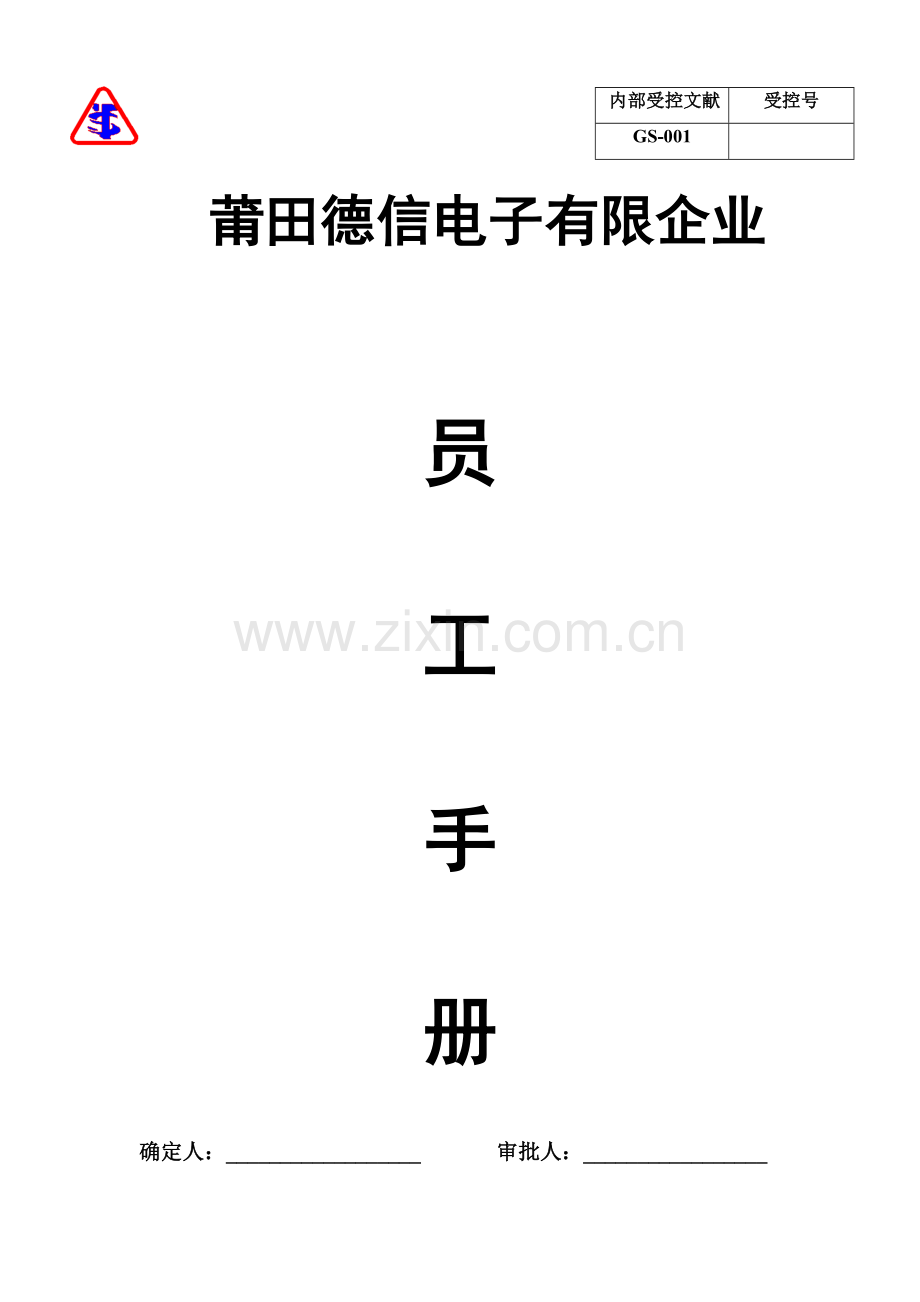 德信电子有限公司员工手册修订后.doc_第1页