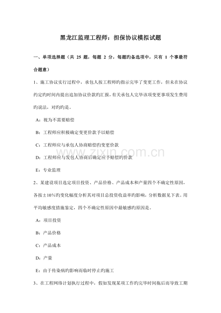 2023年黑龙江监理工程师担保合同模拟试题.docx_第1页