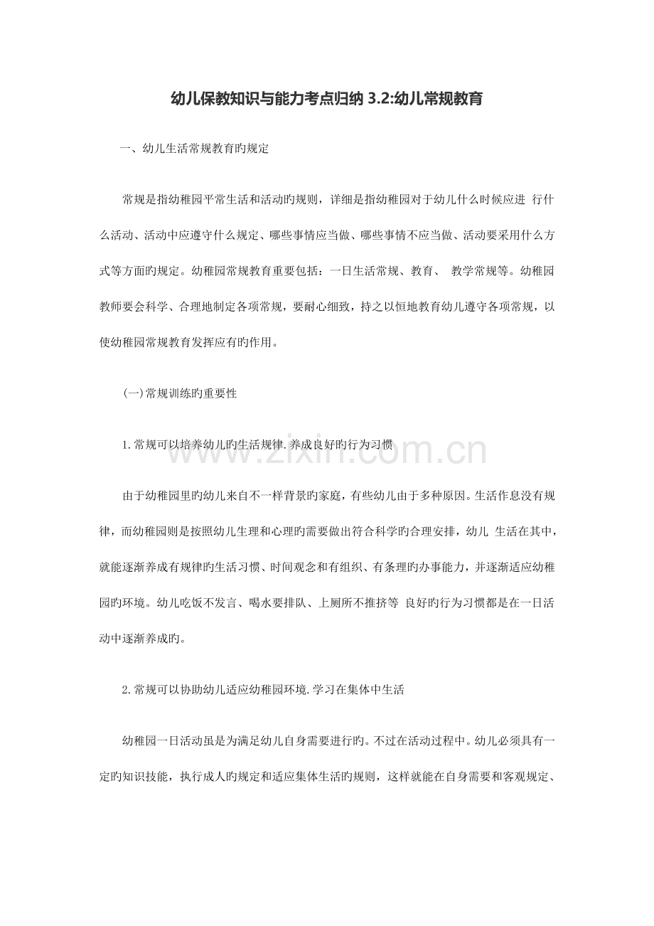 2023年幼儿保教知识与能力考点归纳幼儿常规教育.doc_第1页