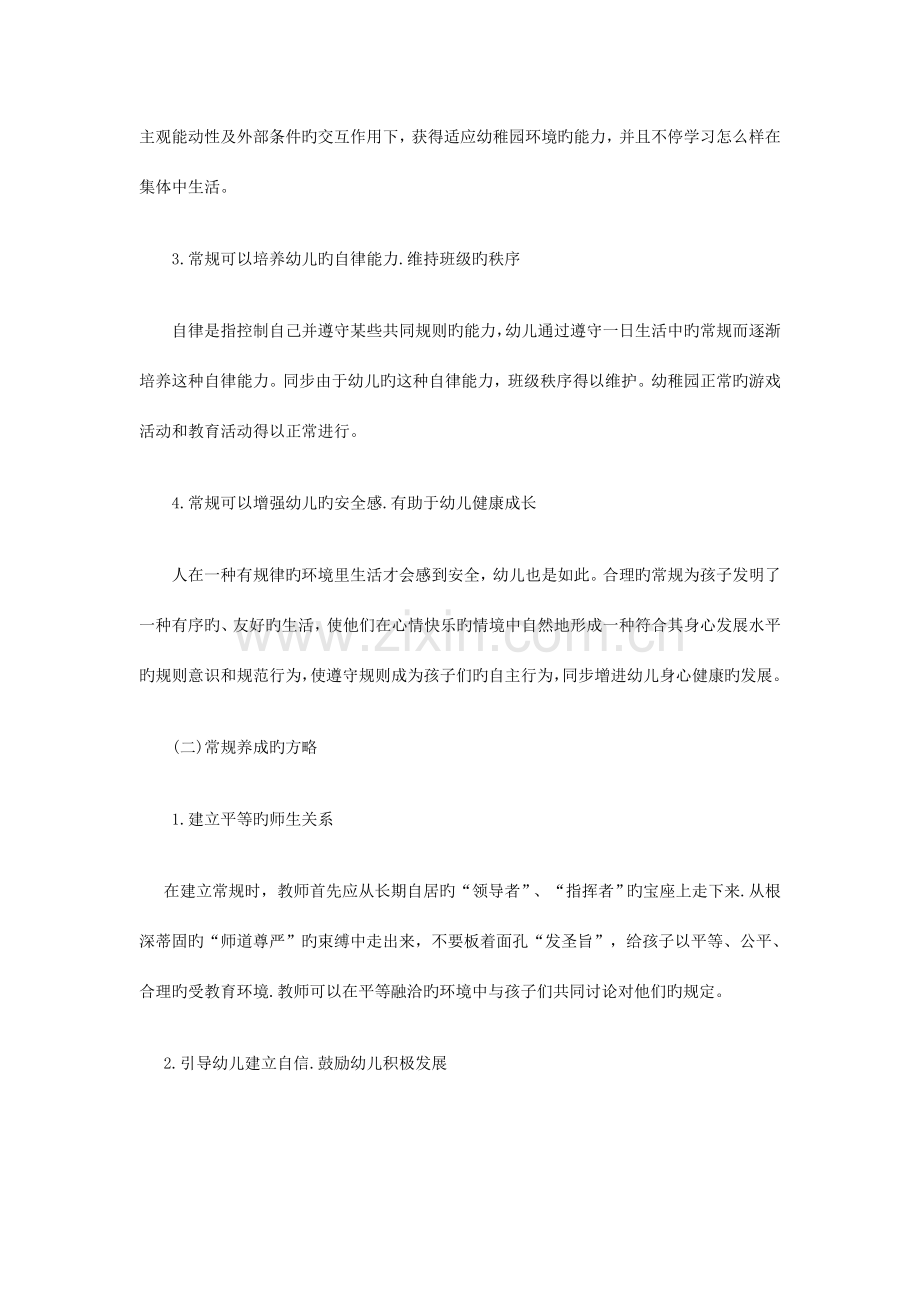 2023年幼儿保教知识与能力考点归纳幼儿常规教育.doc_第2页
