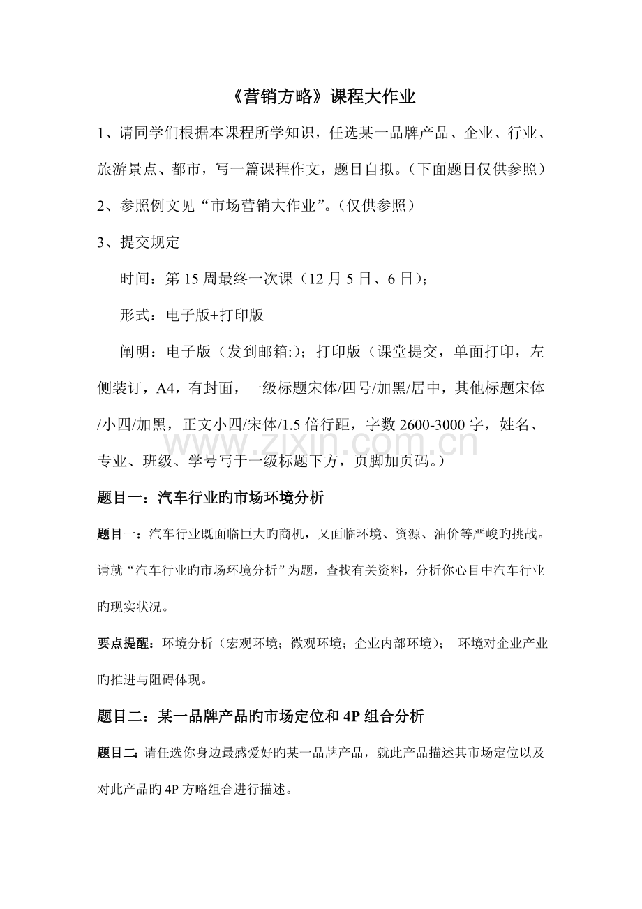 2023年营销策略大作业.doc_第1页
