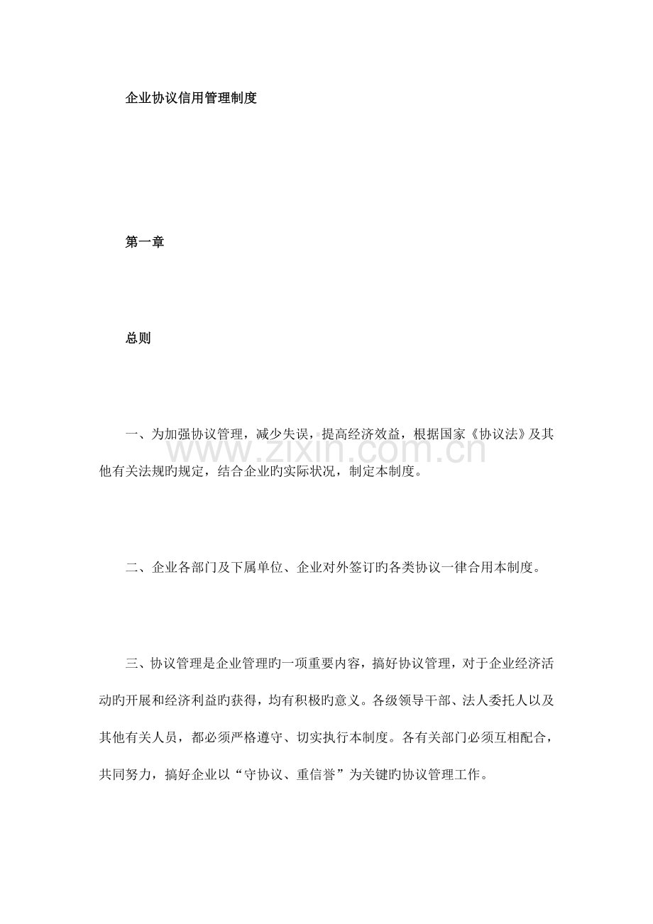 企业合同信用管理制度.docx_第1页