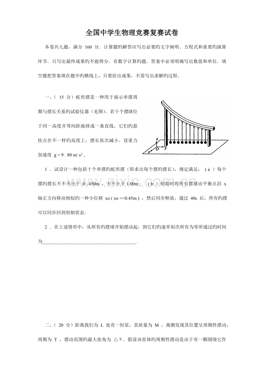 2023年全国中学生物理竞赛复赛试卷及答案.doc_第1页