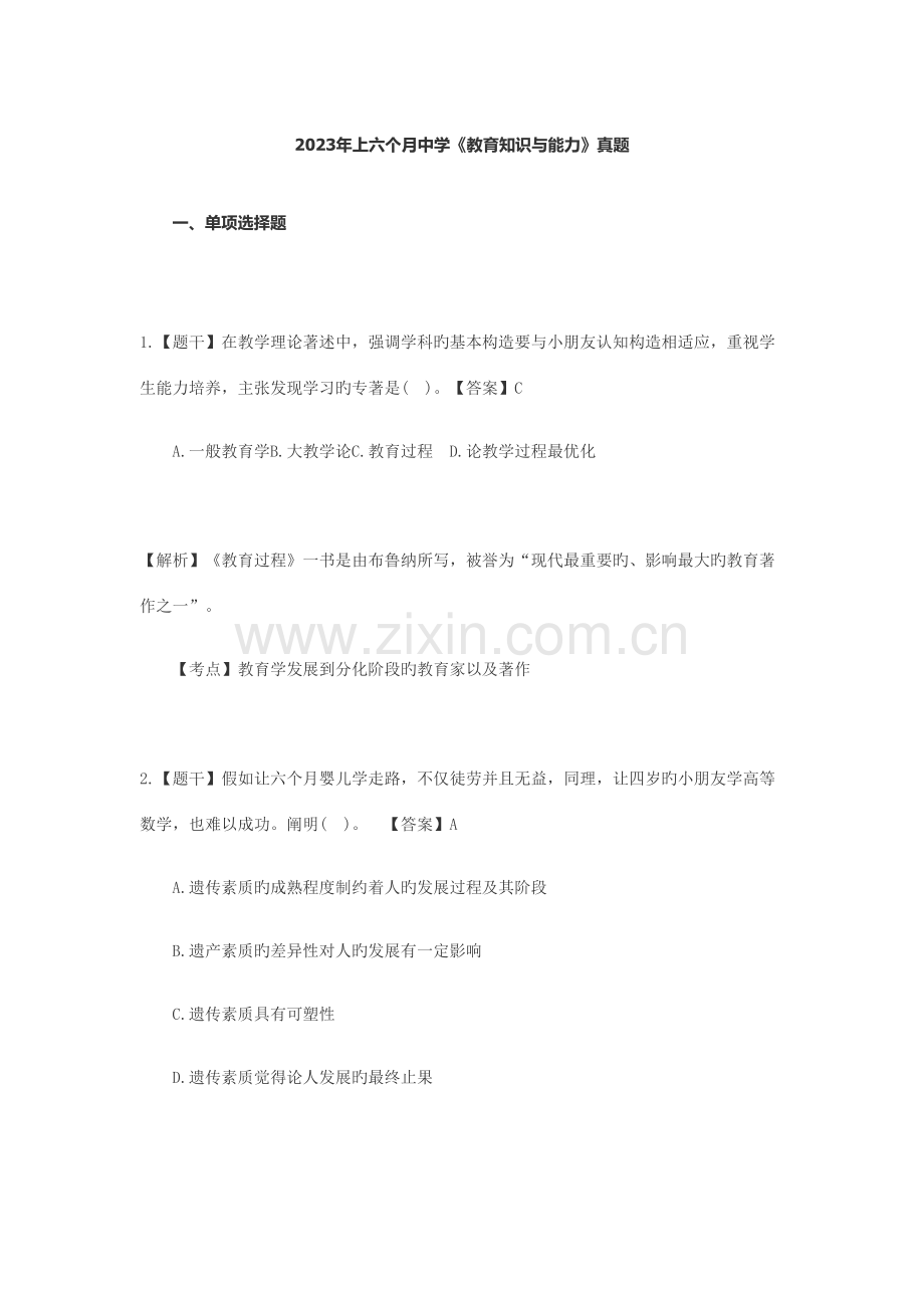 2023年教育知识与能力真题.docx_第1页