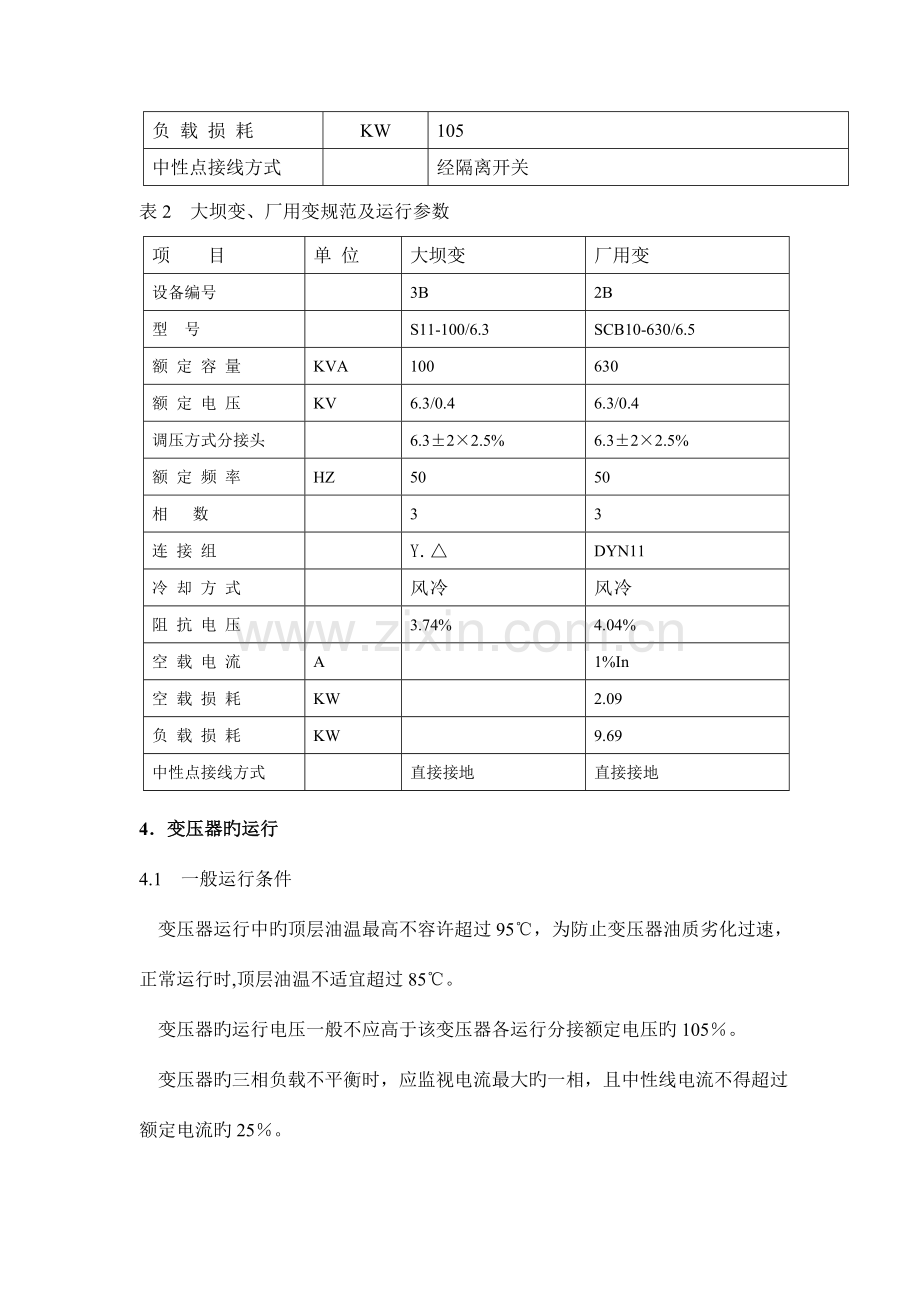 变压器运行维护规程(2).doc_第2页