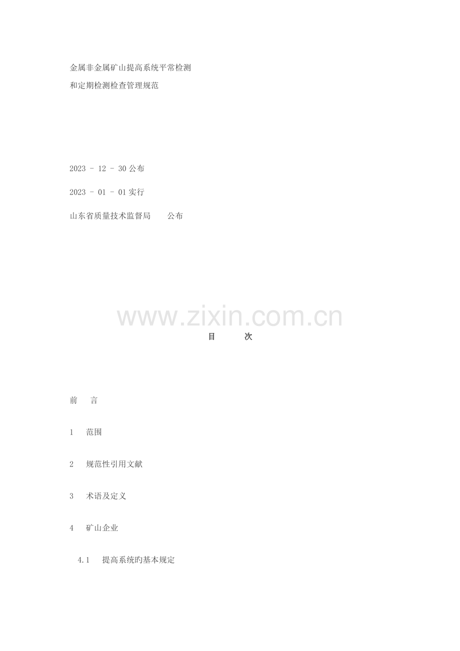 金属非金属矿山提升系统日常检测和定期检测检验管理规范.docx_第1页
