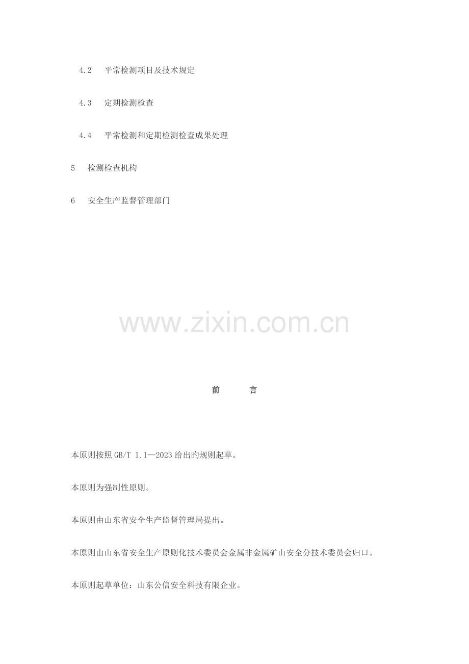 金属非金属矿山提升系统日常检测和定期检测检验管理规范.docx_第2页