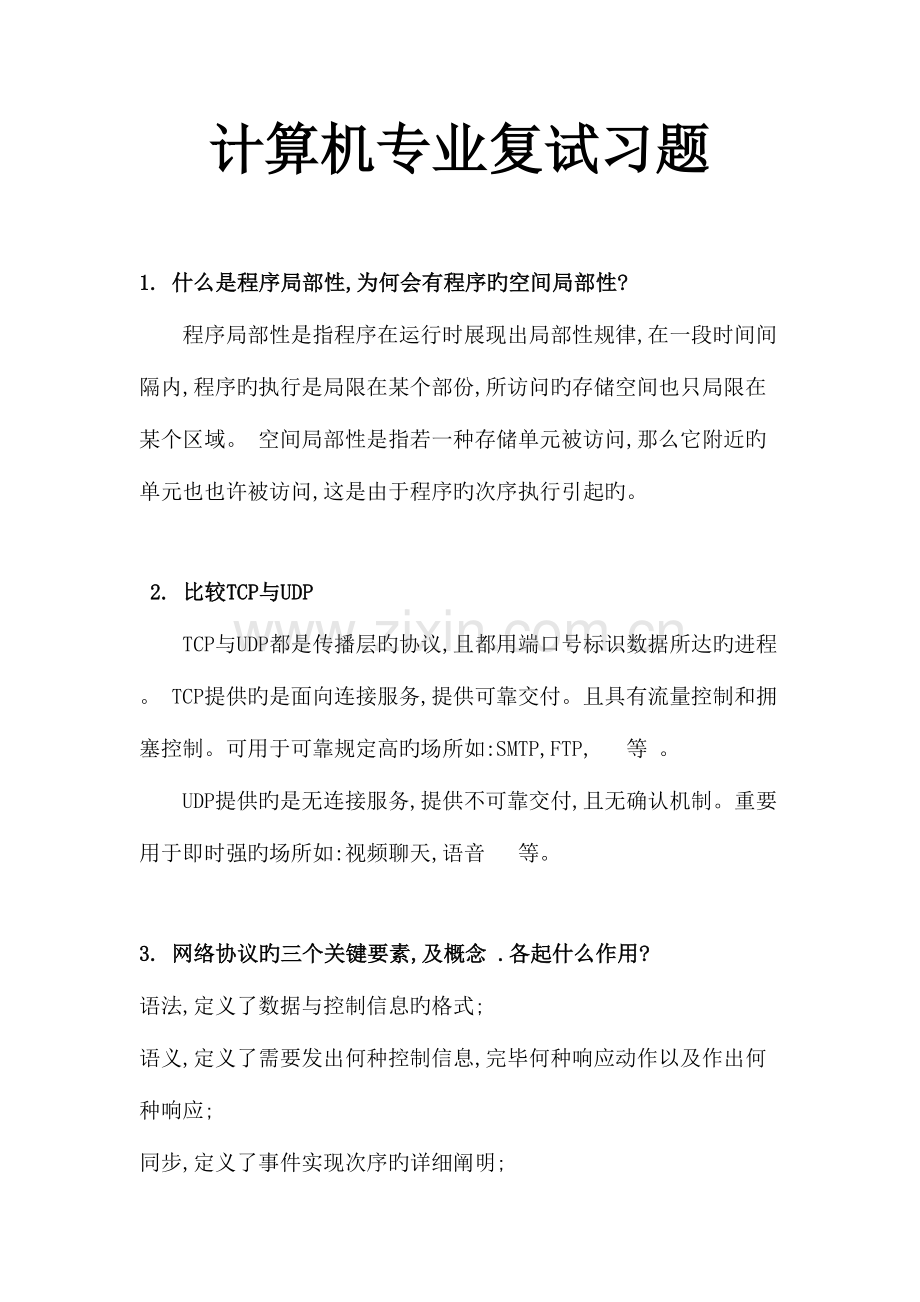 2023年计算机专业复试面试习题精要.doc_第1页
