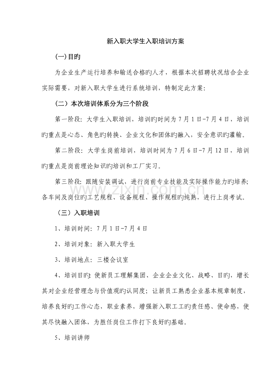 2023年新入职大学生培训方案全套.doc_第1页