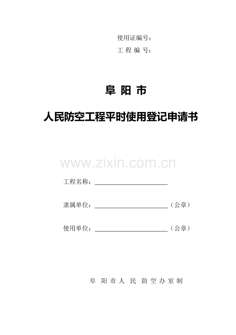 02人防工程使用申请书.doc_第1页