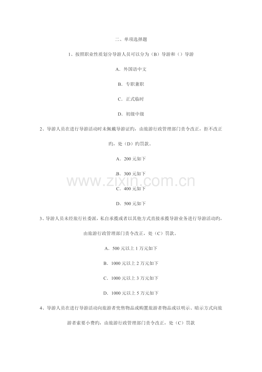 2023年导游资格考试政策法规模拟试题二及答案.doc_第2页