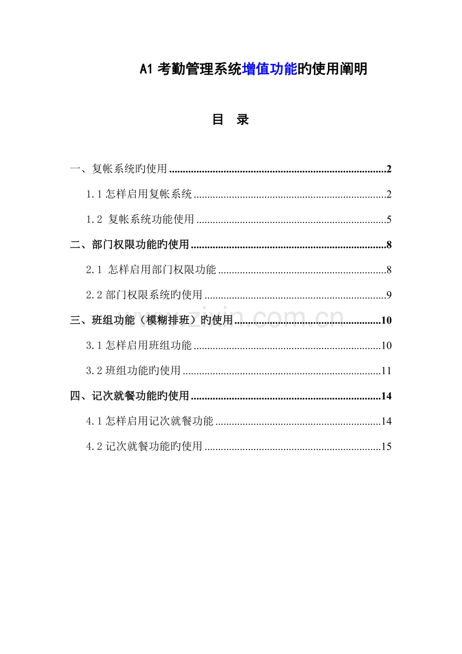 科密考勤管理系统功能的使用说明.doc_第1页