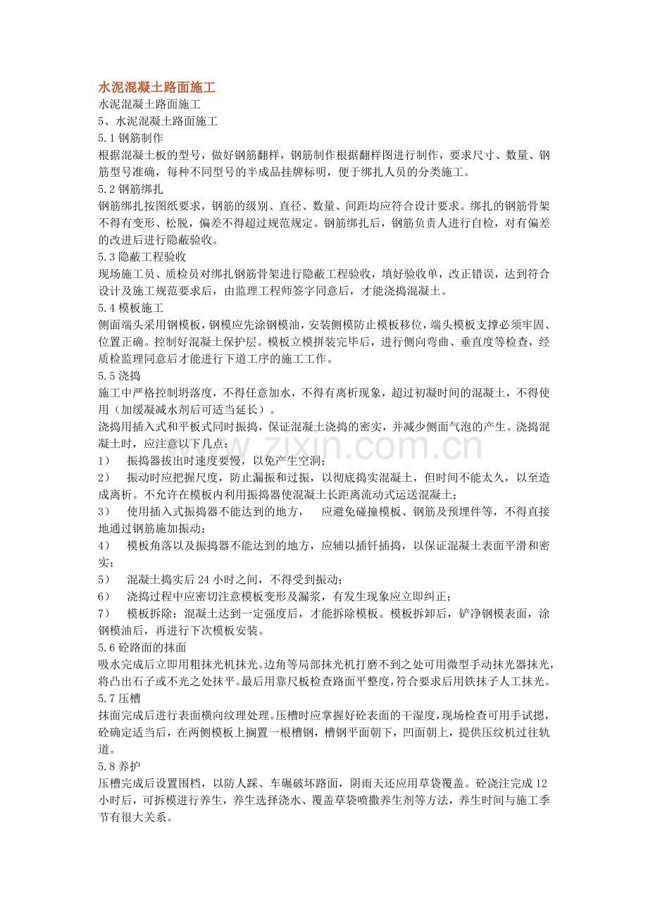 水泥混凝土路面施1.doc_第1页