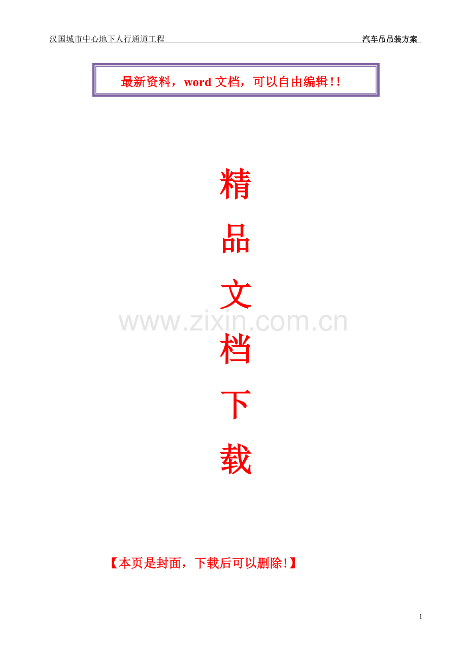 汽车吊吊装专项施工方案.doc_第1页