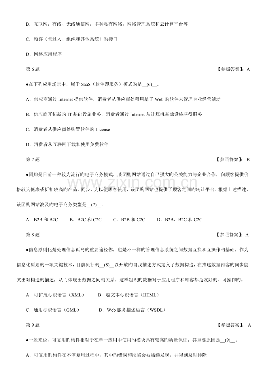 2023年软考信息系统项目管理师考试上午试题.doc_第2页