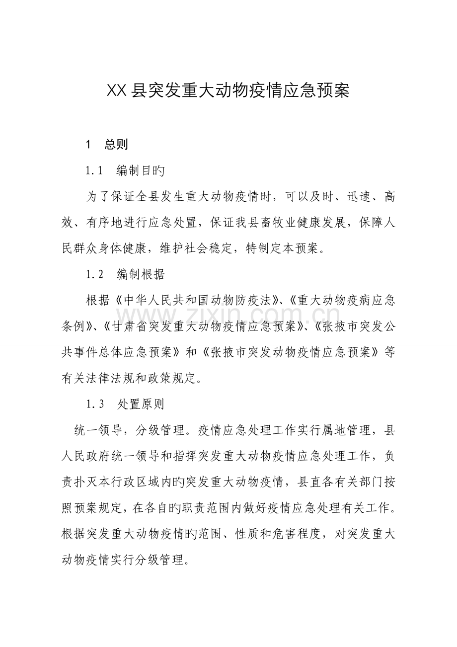 2023年县重大动物疫病防控应急预案.doc_第1页