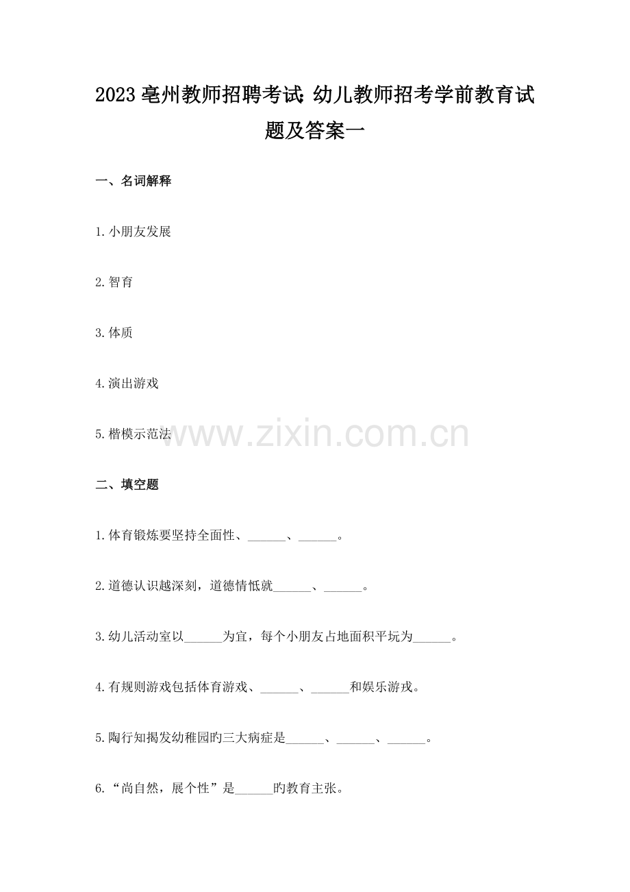 2023年亳州教师招聘考试幼儿教师招考学前教育试题及答案一.doc_第1页
