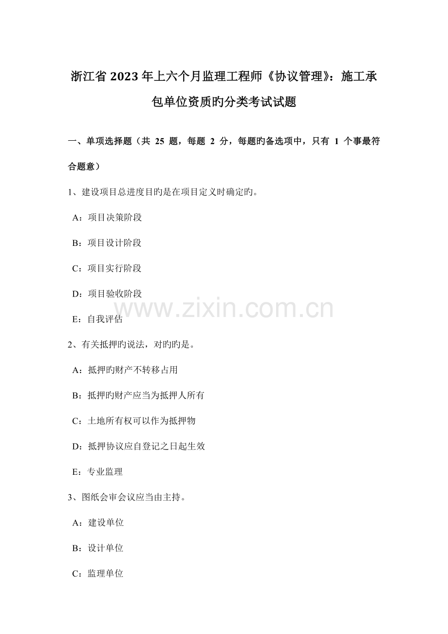 2023年浙江省上半年监理工程师合同管理施工承包单位资质的分类考试试题.docx_第1页