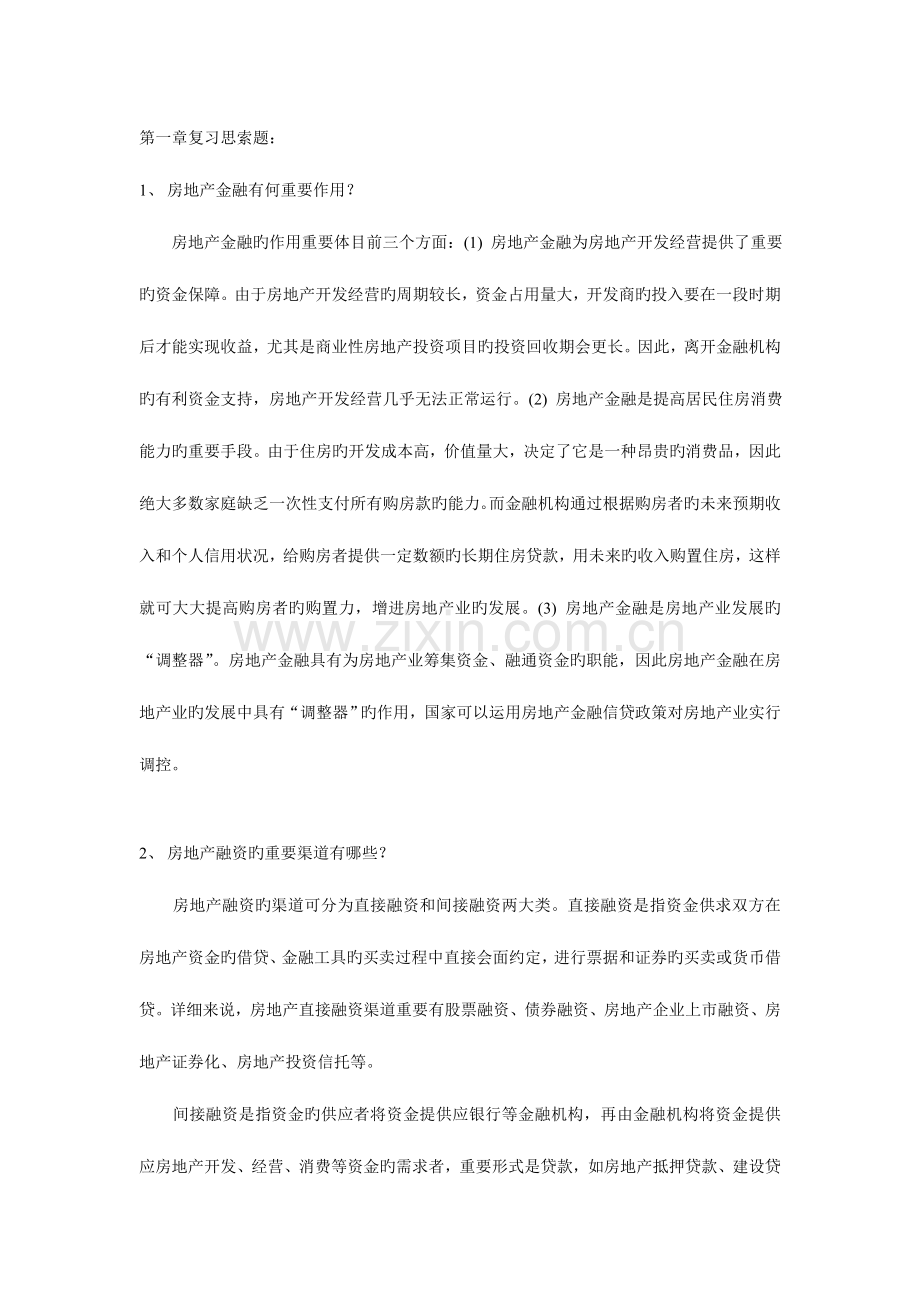 2023年房地产金融与投资概论全套参考答案汇编.doc_第1页