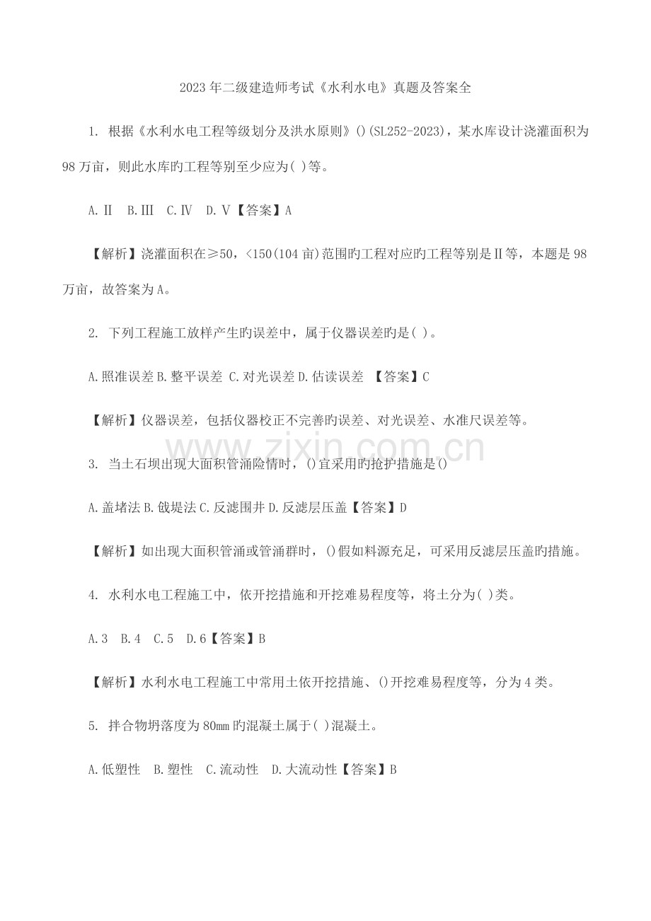 2023年二级建造师考试水利水电真题及答案全.doc_第1页