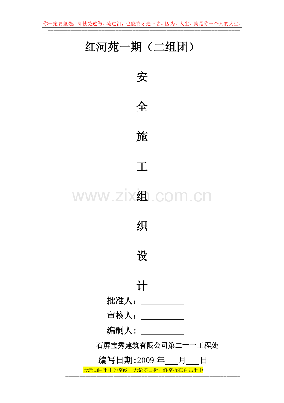 安全施工组织设计内容.doc_第1页