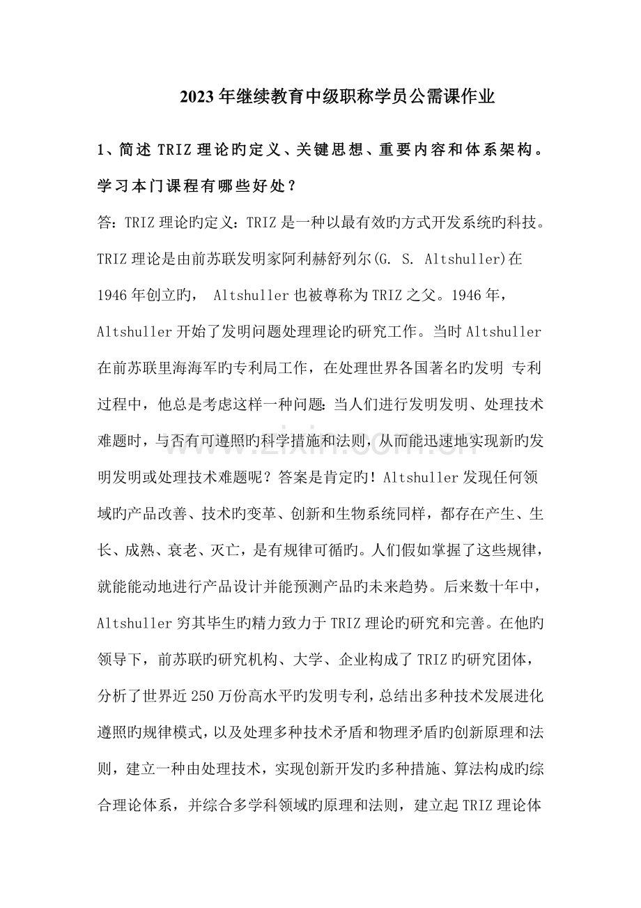 2023年继续教育中级职称学员公需课作业.doc_第1页