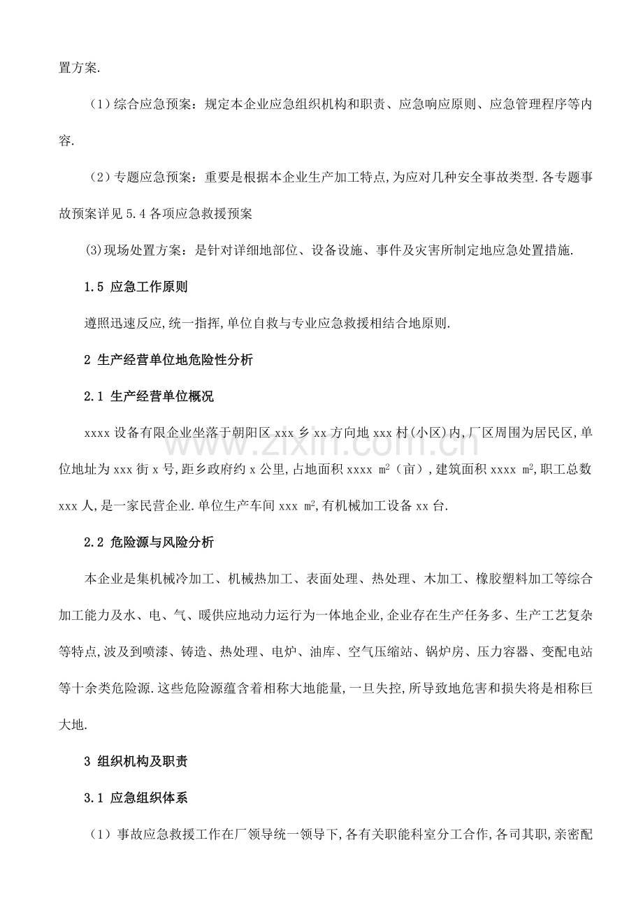 2023年一天机械设备公司安全生产事故应急预案.doc_第2页