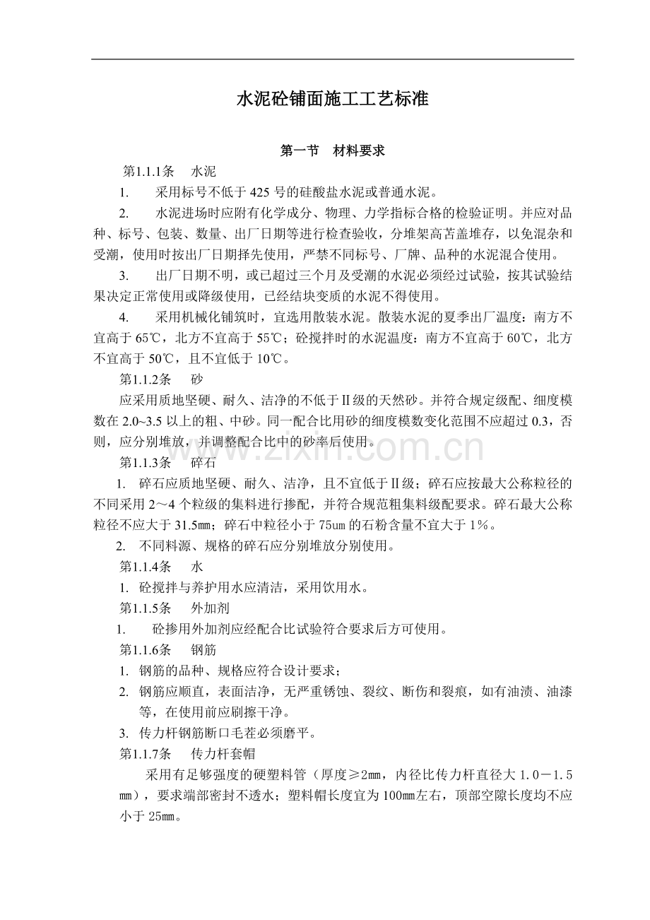 水泥砼路施工工艺标准(小型机械摊铺).doc_第1页