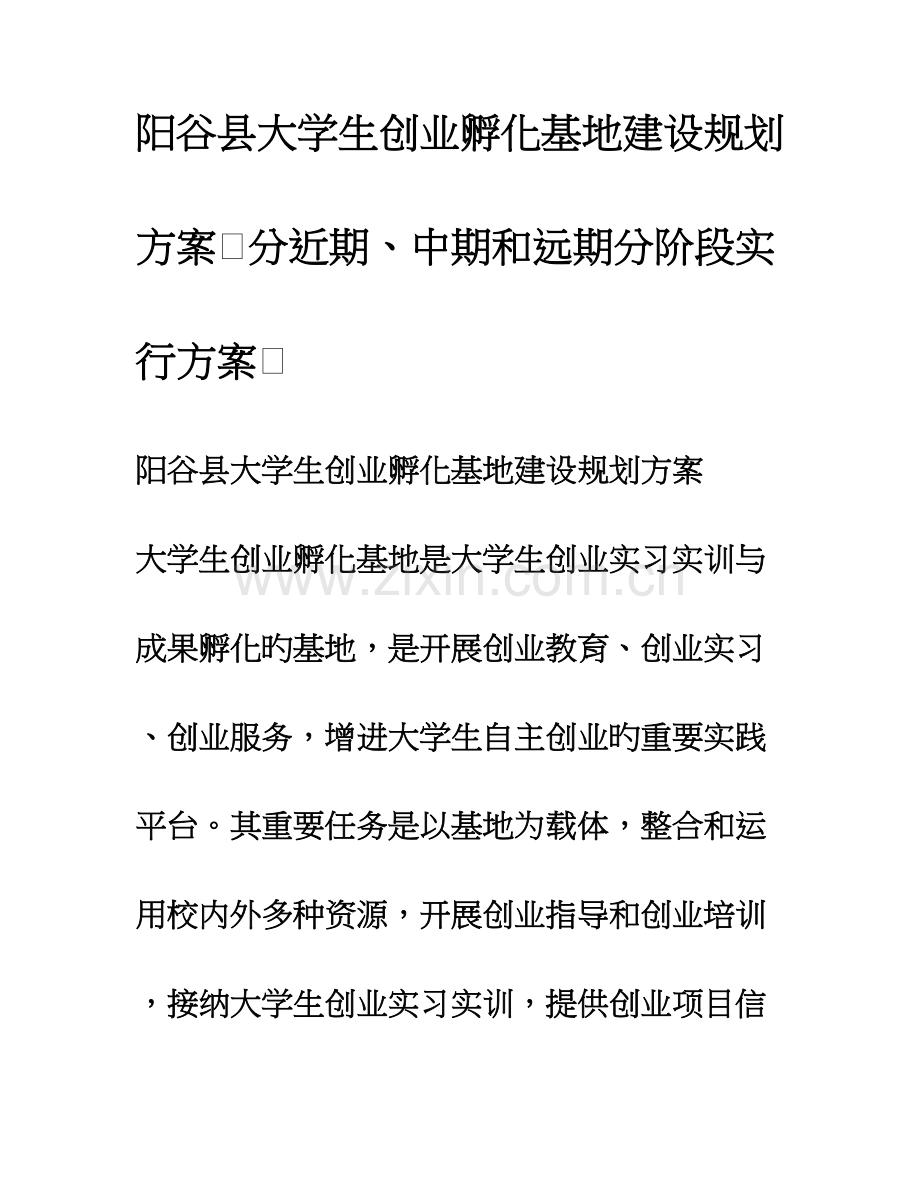 孵化基地建设规划方案.doc_第1页