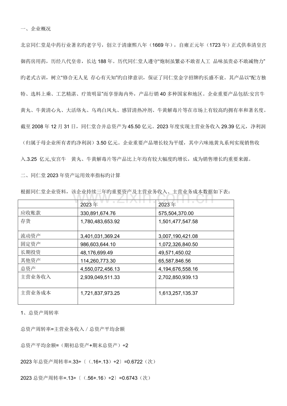 2023年电大财务报表分析同仁堂网上作业答案.doc_第1页