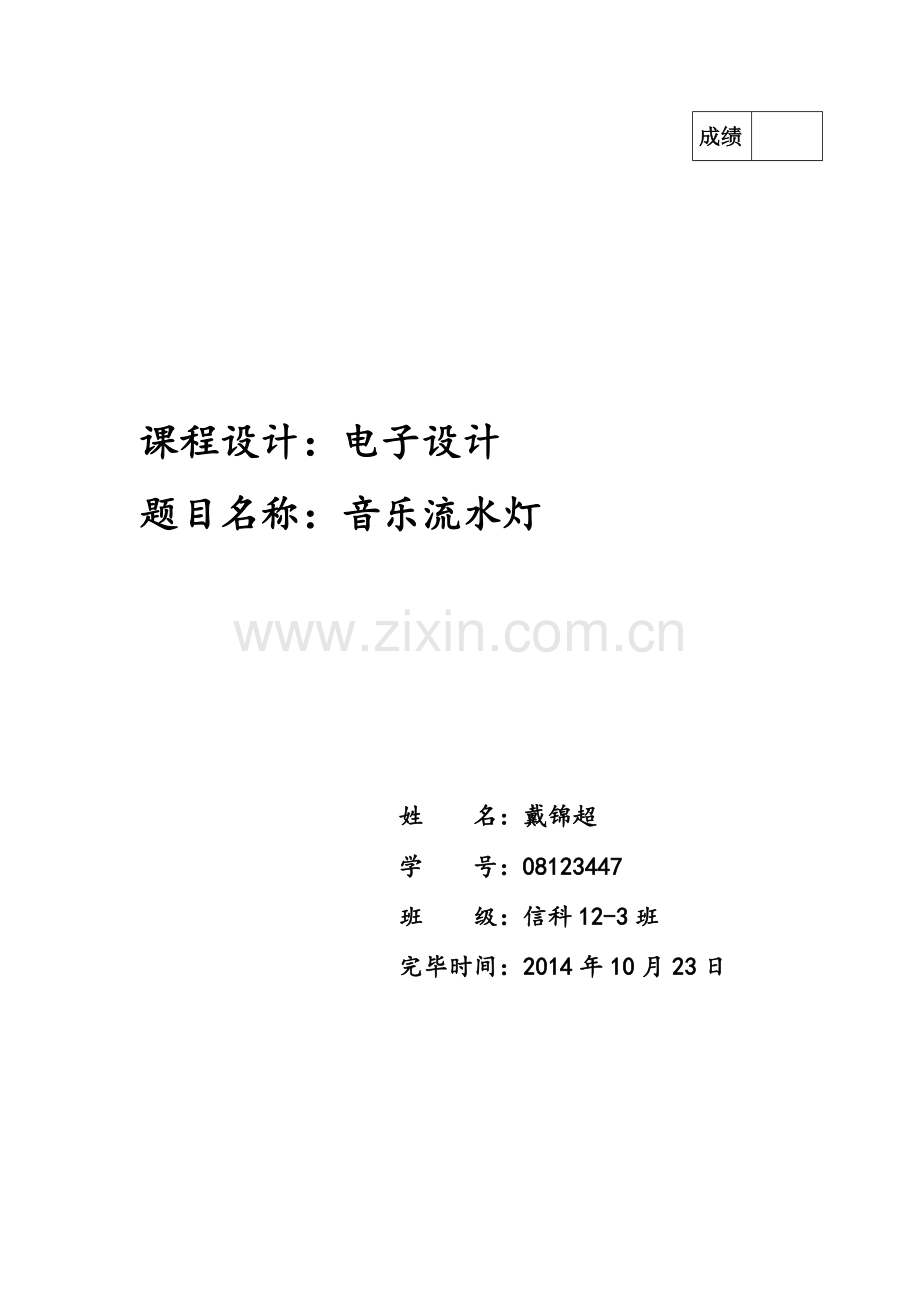 单片机课程设计报告利用蜂鸣器播放音乐.doc_第1页