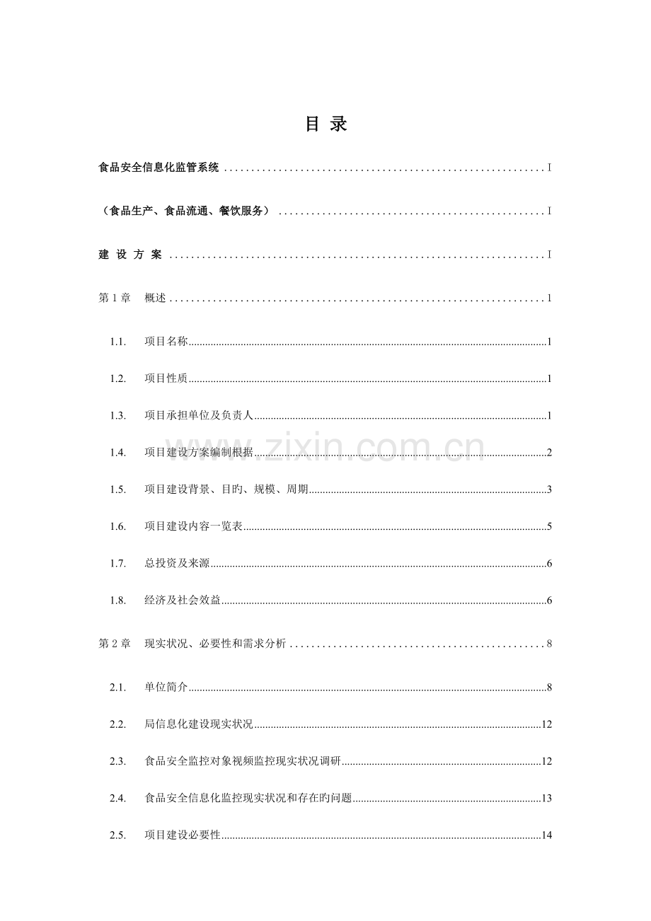 市餐饮食品安全视频监控系统建设方案.docx_第2页