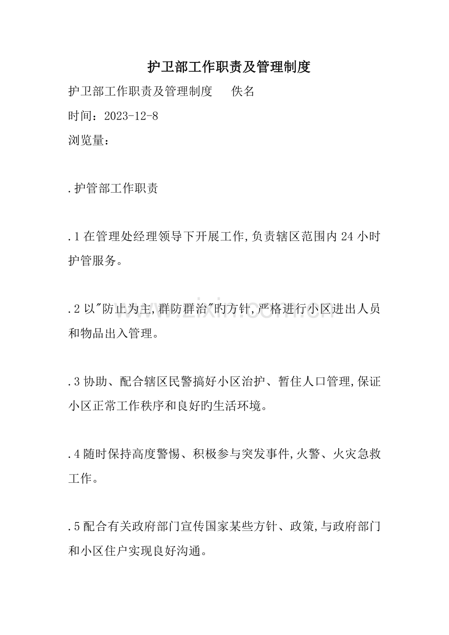 护卫部工作职责及管理制度.doc_第1页